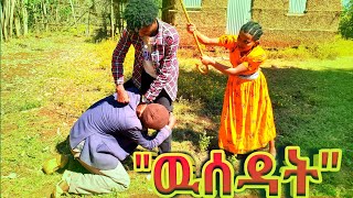 Ethiopian Movie: New Full Movie “ዉሰዳት” የገጠር ድራማ - Wusedat Yegeter Drama ● Amharic Movie ▶ 14