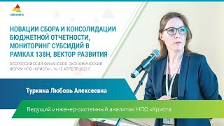 Л.А. Туркина: "Новации сбора и консолидации бюджетной отчетности"