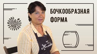 Бочкообразная форма из глины