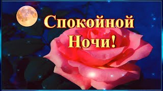 Спокойной ночи! Приятных снов, Прекрасного завтра! ⭐🌙 Красивое пожелания для вас от всей души! 💌