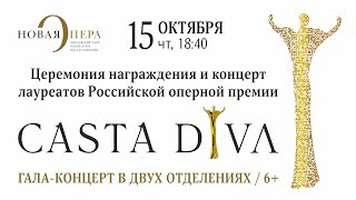 Российская оперная премия «Casta Diva»