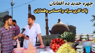 ده افغانان کابل در گزارش ربیع میرزاد، شیریخ عالی،ماهی و غذاهای خوشمزه