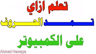 تعلم مد الحروف ببرنامج Word او الكمبيوتر عموماً.