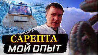 Сарепта. Восстановление с нуля