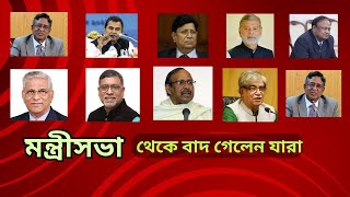 নতুন মন্ত্রীসভা থেকে বাদ গেলেন কে কে | বাদ পড়লেন ১৫ মন্ত্রী ও ১৩ প্রতিমন্ত্রী জেনে নিন কে কে