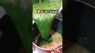 أسرار ملوخية المطاعم 😋❤️ #ملوخية