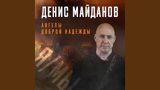 Ангелы доброй надежды