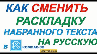 Как Сменить Раскладку Набранного Текста на Русскую