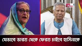 যেভাবে ভারত থেকে ফেরত চাওয়া হবে হাসিনাকে | Dr Younus | GTV News