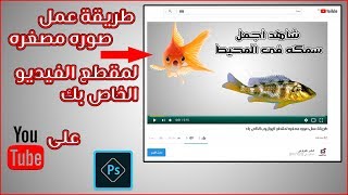 طريقة عمل صوره مصغره لفيديوهات اليوتيوب | Make a thumbnail for videos