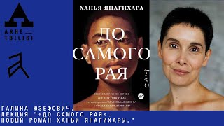 Галина Юзефович: «До самого рая». Новый роман Ханьи Янагихары.