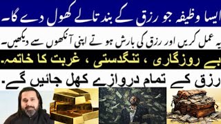 Powerful Wazifa For Increasing Rizq | رزق کی فراوانی۔ | By | Astrologer: Syed Mussawar Ali Zanjani