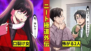 【ニート極道外伝】口裂け女伝説が現実に！？三人の男たちが挑んだ結果とは…