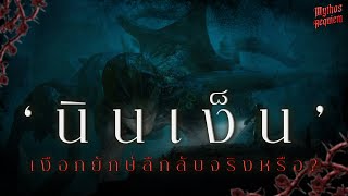 "นินเง็น" มนุษย์น้ำยักษ์ เป็นเรื่องจริงหรือเรื่องแต่ง | Mythos Requiem