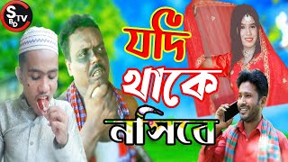 যদি থাকে নসিবে ।। বাংলা শর্ট ফিল্ম 2022 ।।Jahanggir Raju ।। Jodi Thake Nosibe ।।Level:  SHAMIM_TV_BD