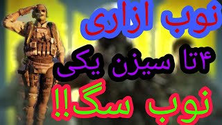 نوب ازاری سیزن یکی ها😝😝😝 |~گیم پلی کالاف دیوتی موبایل