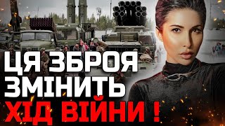 ПРО ЦЕ НЕ РОЗКАЖУТЬ ПО ТБ! ЗСУ ОТРИМАЛИ НОВУ ЗБРОЮ! КРЕМЛЬ БУДЕ ПАЛАТИ! ЯНА ПАСИНКОВА