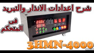 ضبط اعدادات انذار الحرارة والتبريد لمتحكم الفقاسات- 3HMN-4000