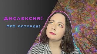 Дислексия! Моя история жизни с Дислексия! Булинг и прочее..