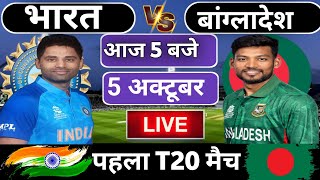 🔴Live: India vs Bangladesh 1st T20 match Today | IND vs BAN 2024 | Cricket Live | Cricket 19