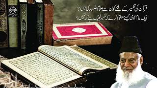 Quran ki Tafseer Kay Liay Kon Say Uloom Zaroori Hain ? | Dr. Israr Ahmed R.A | Question Answer