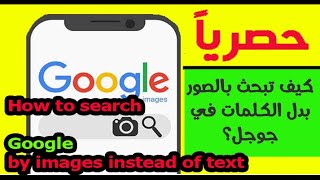 طرق سهلة للبحث بالصورعلى جوجل لا يعرفها الناس  Search by images on Google that you do not know