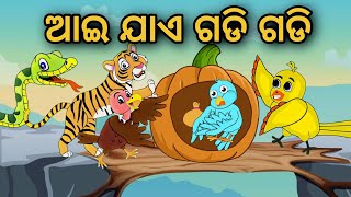 Aai Jay Gadi Gadi || Odia Stories || Odia Gapa || Tuni Chidia || Bird Story || Moral Story || Kahani