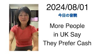 2024/08/01 More People in UK Say They Prefer Cash