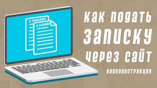 Как подать записку в храм через сайт? | Видеоинструкция