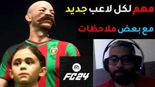 مهم لكل لاعب جديد ⚠️ EA SPORTS FC 24