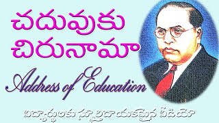 భారత రాజ్యాంగ దినోత్సం Dr BR AMBEDKAR| భీమ్ రావ్ అంబేద్కర్ | చదువుకు చిరునామా | Ambedkar Education