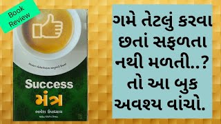 સફળતાનો મંત્ર || Success Book in Gujarati || Best Book for Success in LIFE || Book Review ||