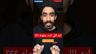 ايه اللي انت بتقوله كممثل ؟ | الماستر سين