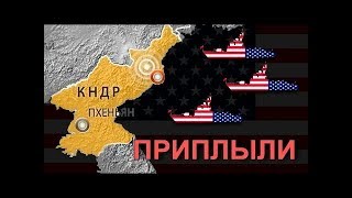 СРОЧНО! КНДР И США ГОТОВЫ НАНЕСТИ ЯДЕРНЫЙ УДАР. НА ГРАНИ СУДНОГО ДНЯ!