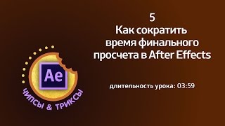 Как сократить время финального просчета в After Effects?