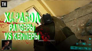 ХАРДБОЛ пабгеры vs кемперов