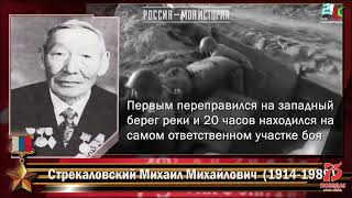 Якутяне   Герои Советского Союза и России.  Стрекаловский Михаил Михайлович.