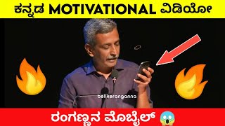 🔥ಮನಸ್ಸೇ ಆಯುಧ🔥ಜೈ ರಂಗಣ್ಣ🔥🔥Kannada motivational video | Public tv Ranganna |Speech| Motivational words