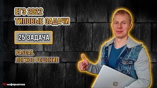 Типовые задачи. ЕГЭ информатика 2022. Pascal Задача 25 сборник Крылова вариант 1