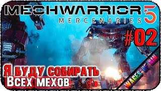 Врываемся в новую кампанию 🤖 MechWarrior 5 Mercenaries 🤖 СТРИМ #2