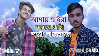 আমায় ছাইরা করছে পাখি🐦 অণৌ লোকের ঘর || Gogon Sakib New Song 2022 || Tuhin Yt