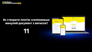 #11 Як створити платіж скопіювавши минулий документ з виписки?