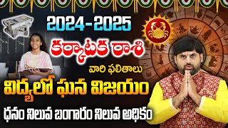 కర్కాటక రాశి ఫలితాలు || Karkataka Horoscope By Jagannath Acharya | Karkataka Rashi 2024|| Subamastu