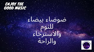 ضوضاء نائمة بيضاء