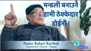 मन्डली बनाउने हामी ठेक्केदार होईनौ ! Pastor Robert Karthak