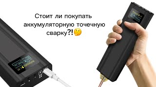 Лучшая аккумуляторная точечная сварка! с AliExpress!! обзор ￼