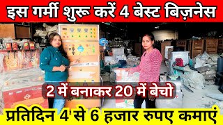 इस गर्मी करें शुरू 4 नए बिज़नेस ✅| Garmi Ka New Business 2024 | Summer Manufacturing Business Ideas