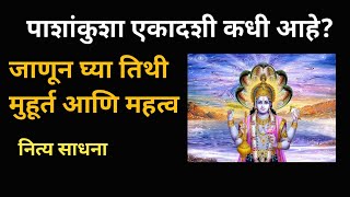 पाशांकुशा एकादशी कधी आहे? | जाणून घ्या तिथी मुहूर्त आणि महत्व |  नित्य साधना