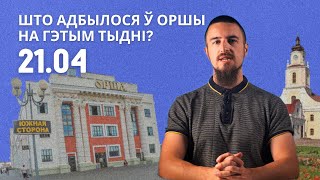 Новы начальнік прыйшоў у Аршанскую міліцыю, а Бараньская "Тэхніка сувязі" пад новымі санкцыямі