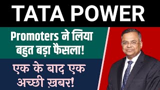 💥Promoters ने लिया बड़ा फैसला💥 | Tata power share latest news | tata power share